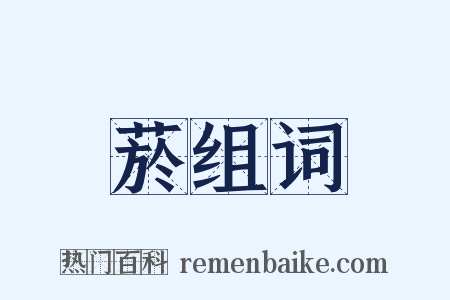 菸组词是什么意思的图片